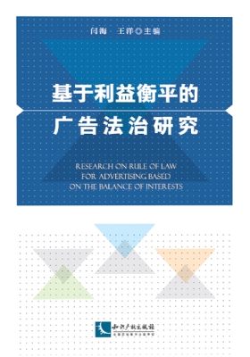 基于利益衡平的广告法