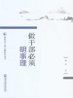 做干部必须明事理