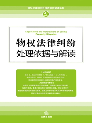物权法律纠纷处理依据