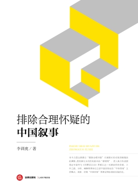 排除合理怀疑的中国叙