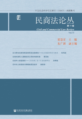 民商法论丛（第73卷）