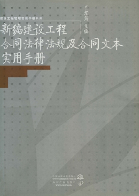 新编建设工程合同法律