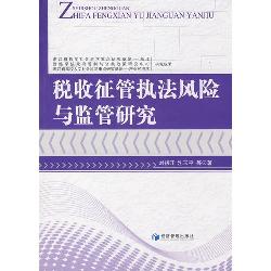 税收征管执法风险与监
