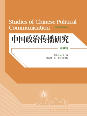 中国政治传播研究（第6