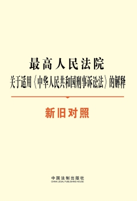 最高人民法院关于适用