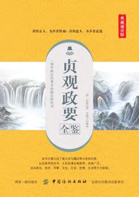 贞观政要全鉴（典藏诵读