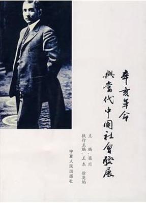 辛亥革命与当代中国社