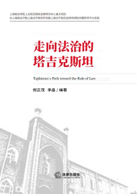 走向法治的塔吉克斯坦