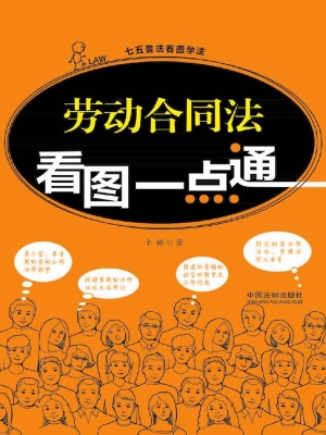 劳动合同法看图一点通