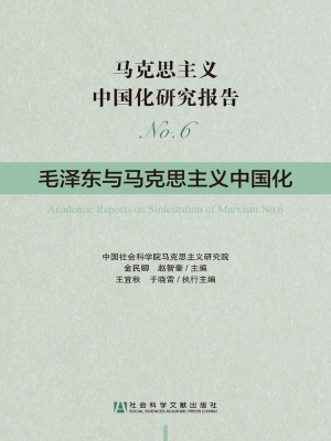 马克思主义中国化研究