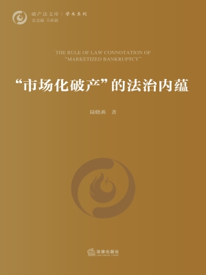 “市场化破产”的法治