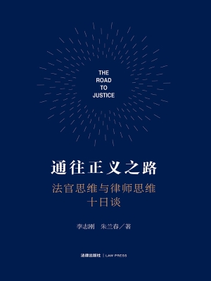 通往正义之路：法官思维