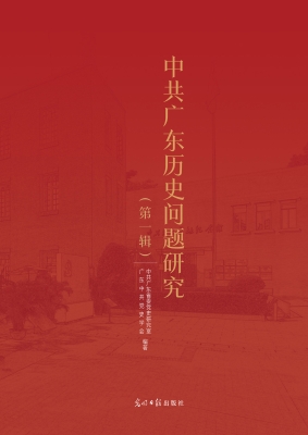 中共广东历史问题研究