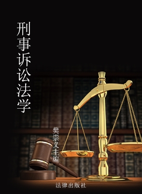 刑事诉讼法学