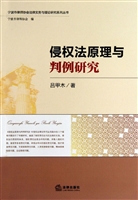 侵权法原理与判例研究