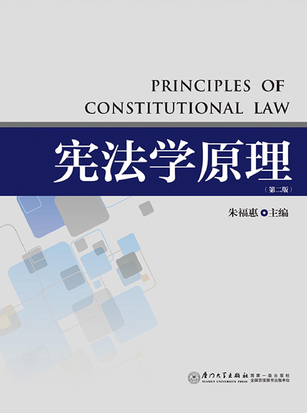 宪法学原理