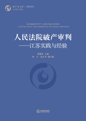 人民法院破产审判：江苏