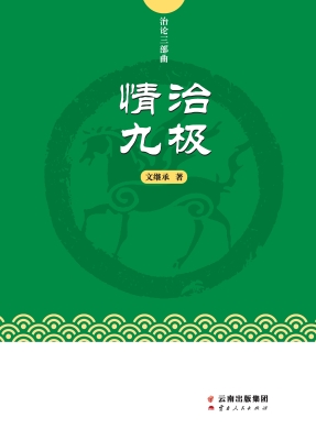 情治九极