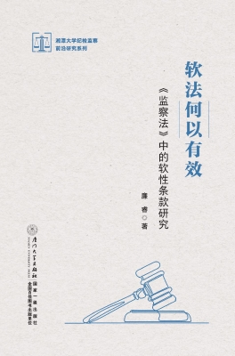 软法何以有效：《监察法