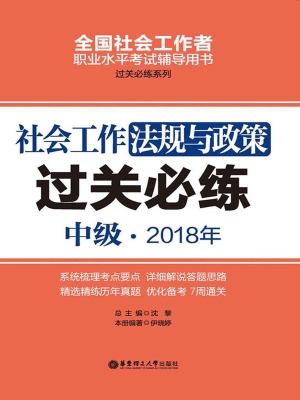 社会工作法规与政策（中