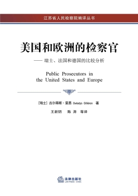 美国和欧洲的检察官：瑞