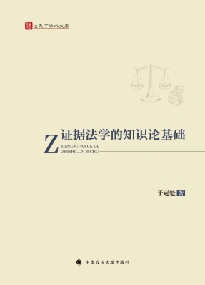证据法学的知识论基础