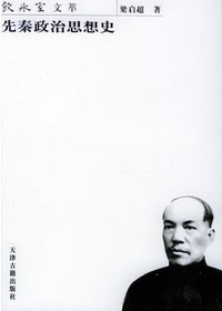 先秦政治思想史