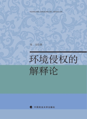 环境侵权的解释论