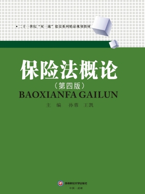 保险法概论