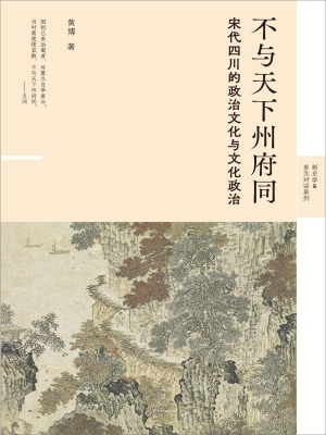 不与天下州府同：宋代四