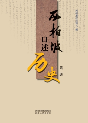 西柏坡口述历史（第三册