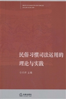 民俗习惯司法运用的理