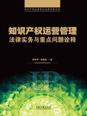 知识产权运营管理法律