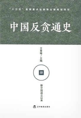 中国反贪通史（肆）——新