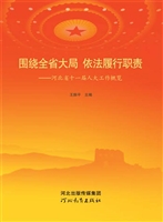 围绕全省大局 依法履