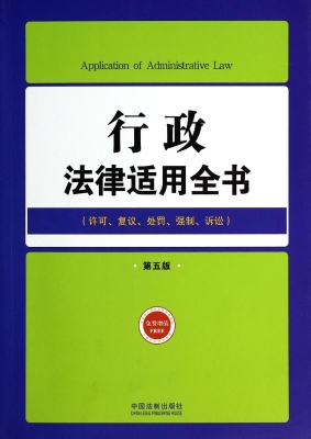 行政法律适用全书