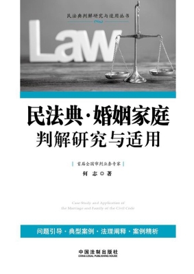 民法典·婚姻家庭判解