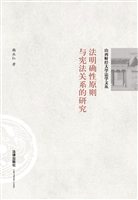 法明确性原则与宪法关