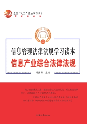 信息产业综合法律法规