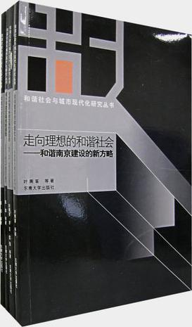 走向理想的和谐社会  