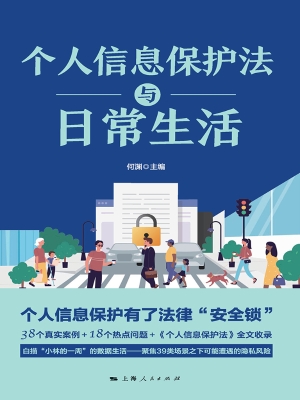 个人信息保护法与日常