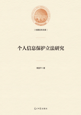 个人信息保护立法研究
