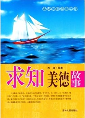 求知美德故事