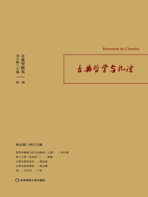 古典哲学与礼法（第一辑