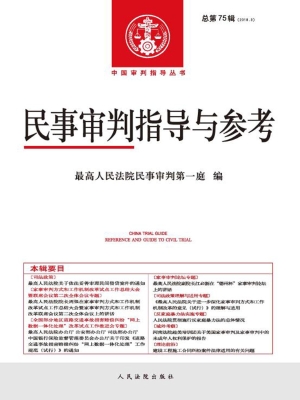 民事审判指导与参考 2