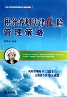 税务筹划法律风险管理