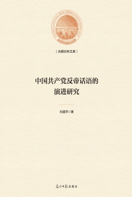 中国共产党反帝话语的