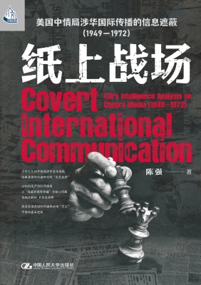 纸上战场：美国中情局涉