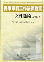 民事审判工作法律政策