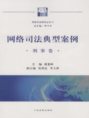 网络司法典型案例——